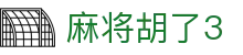 麻将胡了3 - 麻将胡了pg - 【安全信誉导航】